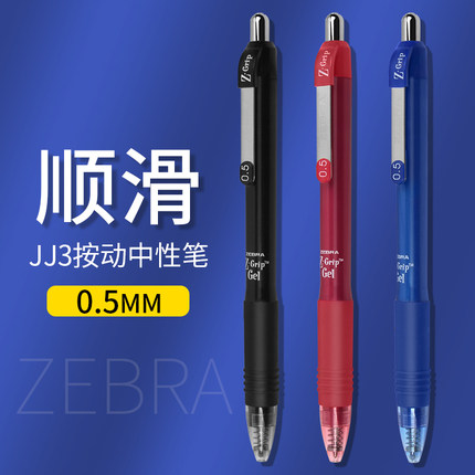 日本zebra斑马中性笔z-grip系列JJ3学生用简约按动黑色水笔0.5mm