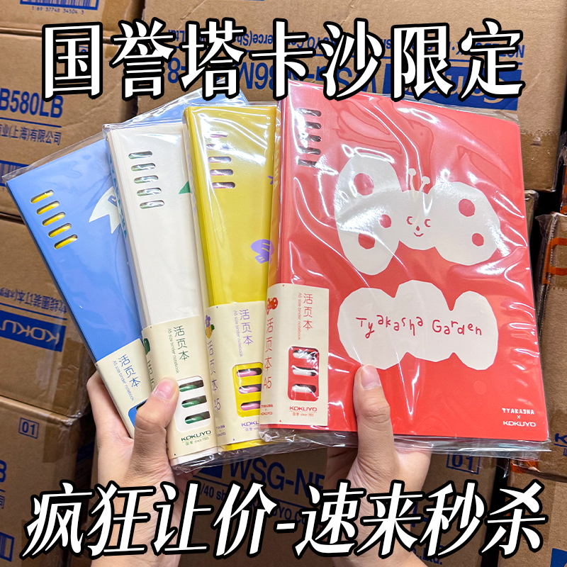 日本kokuyo国誉塔卡沙活页本联名