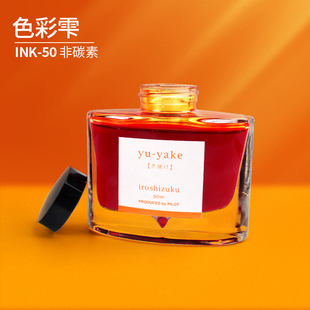 日本PILOT百乐INK 50色彩雫iroshizuku24色 钢笔彩色墨水 包邮