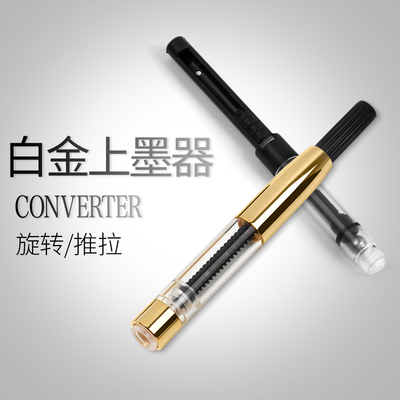 日本PLATINUM白金 CONV500钢笔吸墨器 旋转3776上墨器 抽拉上墨器