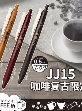 日本/EBRA斑马复古色JJ15限定咖啡之翼中性笔0.5酒红驼黄彩色标记