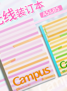 国誉CAMPUS 无线装订本 A5/B5笔记本 7mm横线 40页60页