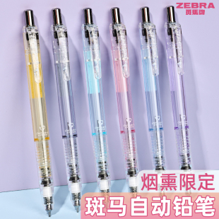 ZEBRA斑马新款烟熏色MAZ84不易断芯爱芯活芯透明自动铅笔烟熏限定