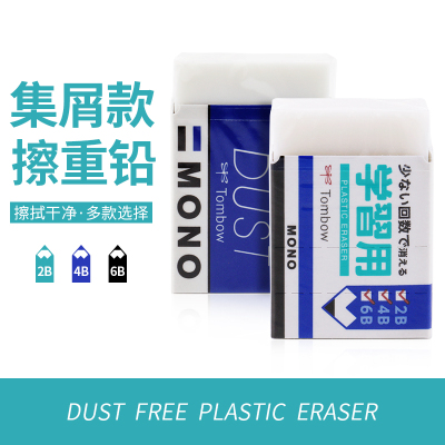 日本蜻蜓mono橡皮擦小学生专用不