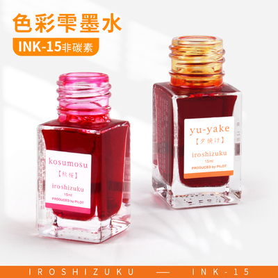 日本PILOT百乐 INK-15色彩雫MINI iroshizuku自然色钢笔墨水