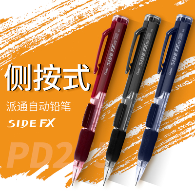 日本派通Pentel PD255活动铅笔 侧按压自动铅笔0.5mm 橡皮可伸缩