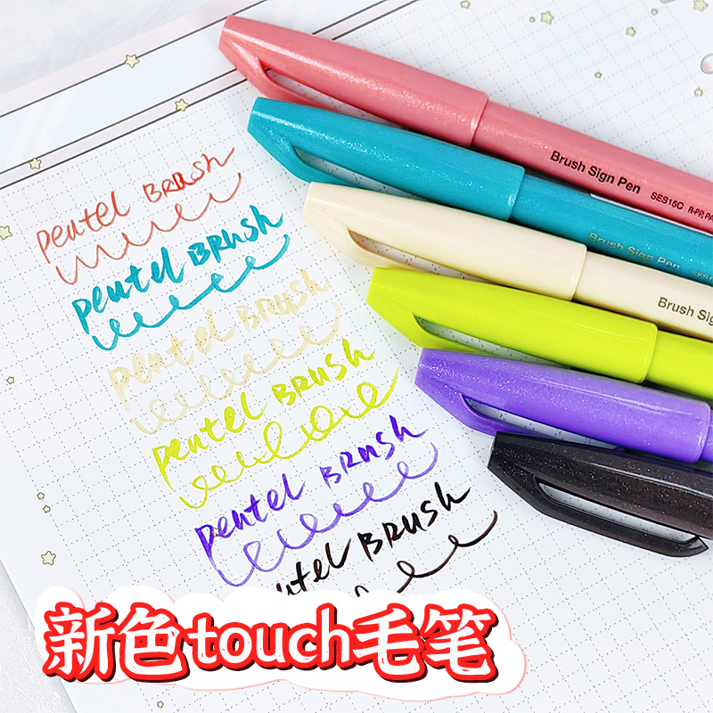 【新色】日本pentel派通TOUCH秀丽笔软头毛笔Brush书法练字彩色新-封面