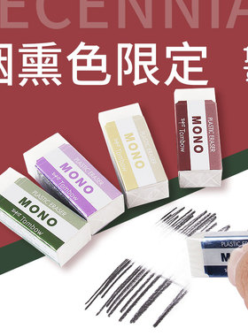 10周年限定复古绿日本tombow蜻蜓橡皮烟熏紫色MONO学生铅笔橡皮擦