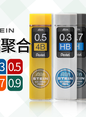 日本Pentel派通 C275 Ain STEIN 0.3|0.5|0.7mm黑色铅芯 树脂铅芯