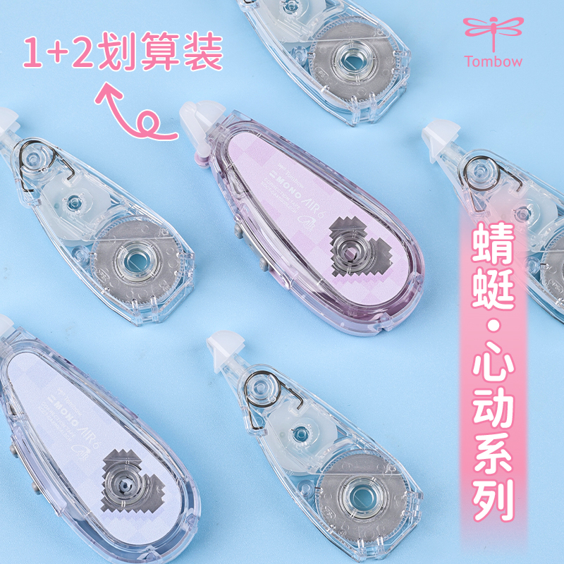 蜻蜓修正带心动系列1+2套装加宽