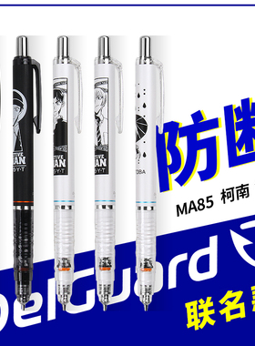 日本ZEBRA斑马自动铅笔MA85delguard自动铅笔0.5柯南限定版