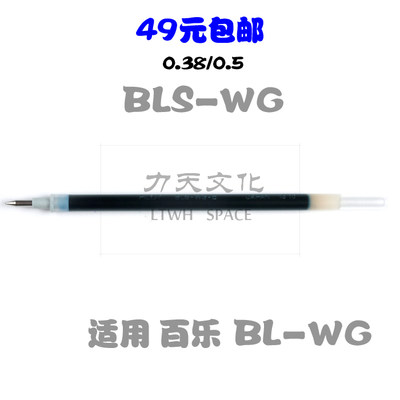 日本百乐 滑力笔芯 百乐WINGEL BLS-WG-5/38中性笔芯 适合BL-WG