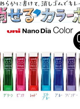 日本uni三菱铅笔 彩色铅芯 0.5mm NANO DIA 可擦铅芯 U05-202NDC