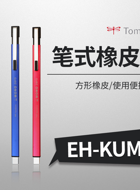 日本TOMBOW蜻蜓|MONO Zero超细笔型橡皮漫画设计高光涂改EH-KUMS
