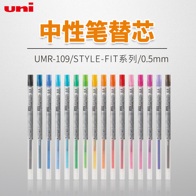 日本Uni三菱|UMR-109-05|STYLE FIT系列|0.5MM多彩中性笔芯