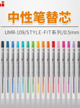 日本Uni三菱|UMR-109-05|STYLE FIT系列|0.5MM多彩中性笔芯