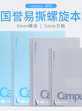 日本KOKUYO国誉Campus CSN1810螺旋侧翻本笔记本线圈易撕速记本