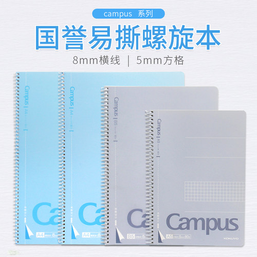 国誉侧翻易撕笔记本