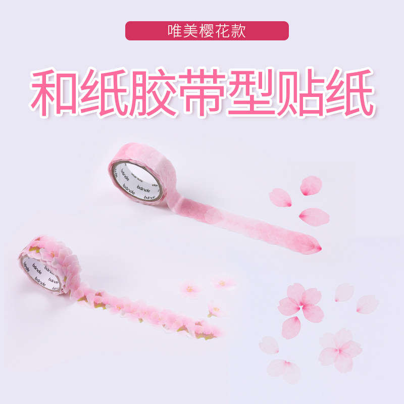 日本bande和纸樱花胶带型手账装饰贴纸日式花瓣手帐工具
