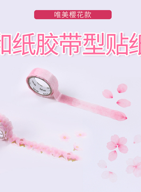 日本bande和纸樱花胶带型手账装饰贴纸日式花瓣手帐工具