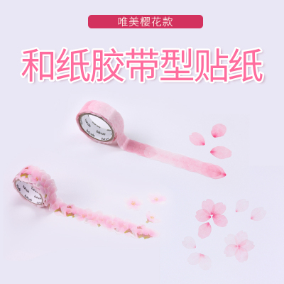 手帐贴纸日式胶带