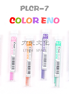日本PILOT/百乐0.7彩色活动铅笔芯 百乐彩色自动铅芯PLCR-7 0.7mm