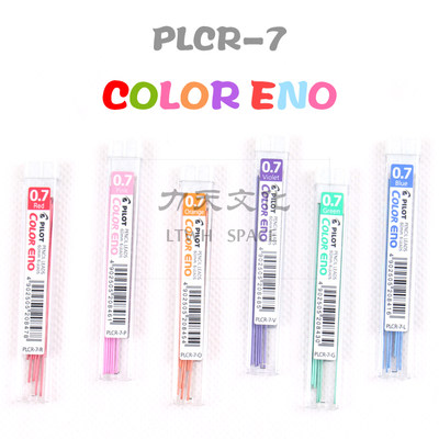 日本PILOT/百乐0.7彩色活动铅笔芯 百乐彩色自动铅芯PLCR-7 0.7mm