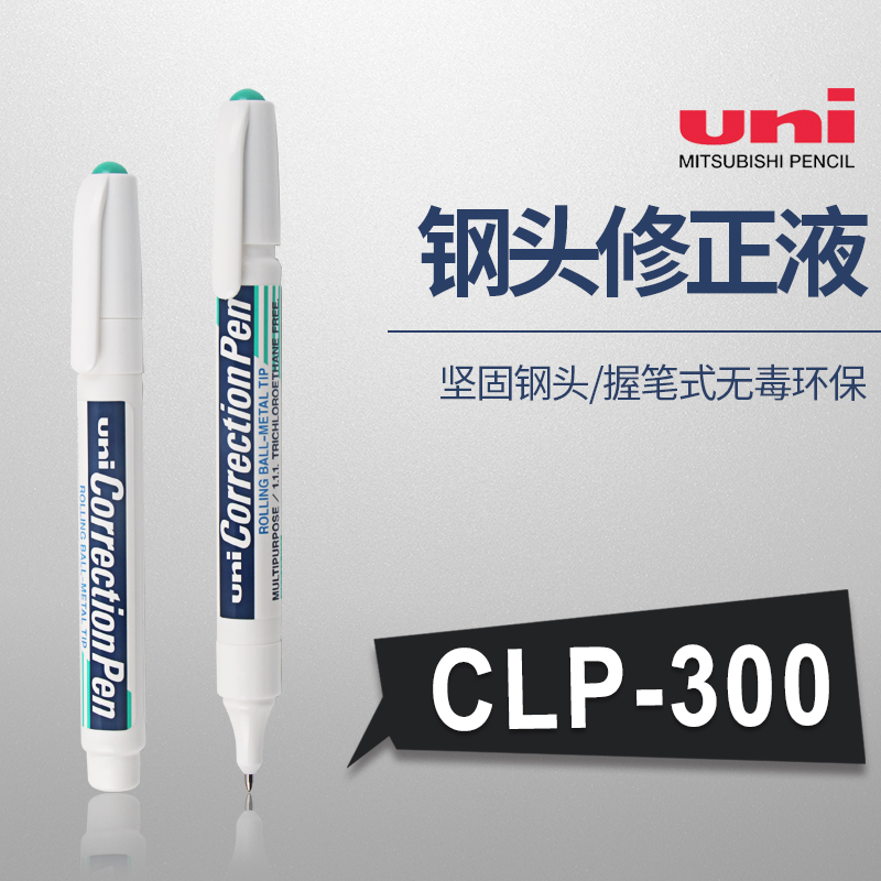 三菱修正液 CLP300修正液 钢尖修正笔 涂改液 建筑手绘高光笔 文具电教/文化用品/商务用品 修正液 原图主图