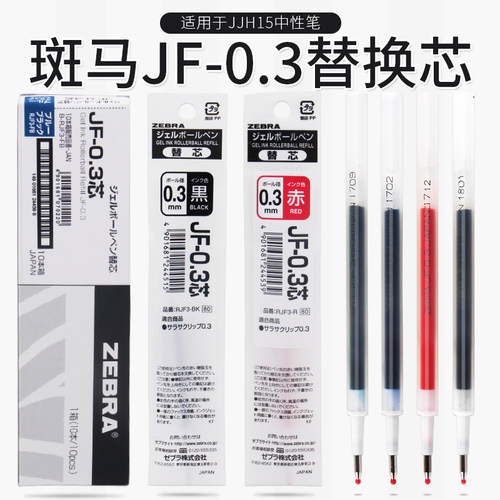 日本ZEBRA斑马| JF-0.3笔芯|Sarasa系列JJ15 0.3mm中性笔替芯