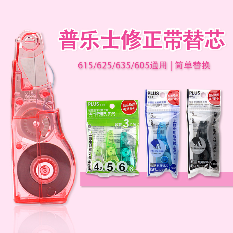 普乐士10个包邮plus通用修正带