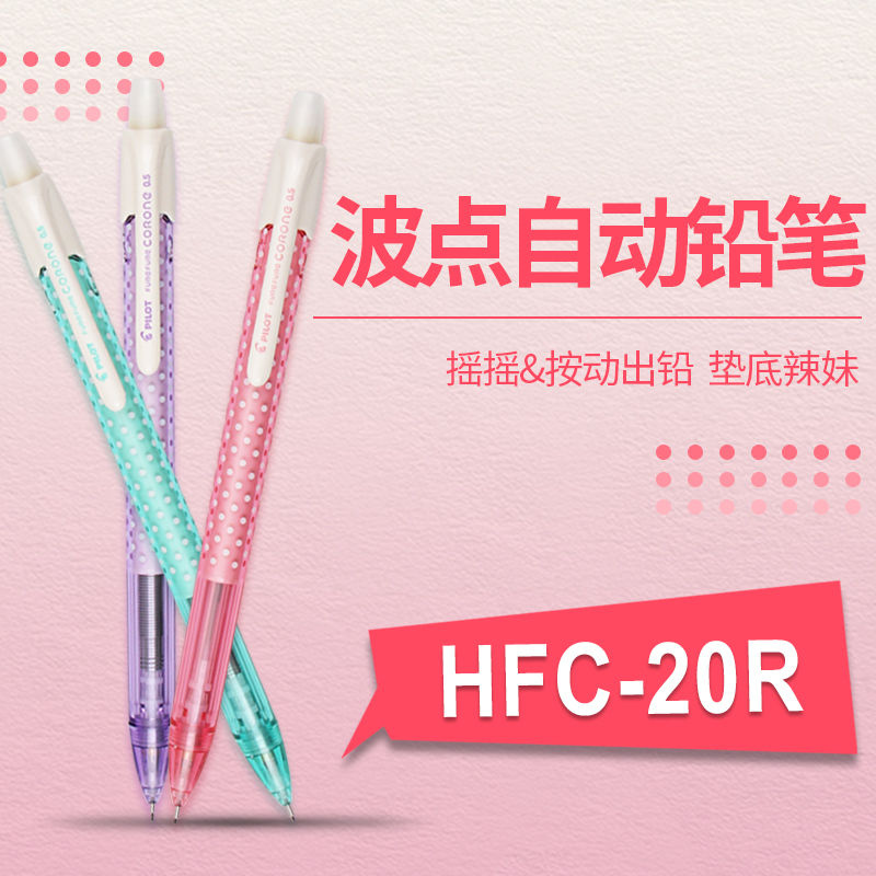 垫底辣妹 PILOT百乐|HFC-20R 甜蜜波点摇摇出铅自动铅笔 0.5mm