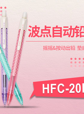垫底辣妹 PILOT百乐|HFC-20R 甜蜜波点摇摇出铅自动铅笔 0.5mm