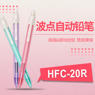 垫底辣妹 PILOT百乐|HFC-20R 甜蜜波点摇摇出铅自动铅笔 0.5mm
