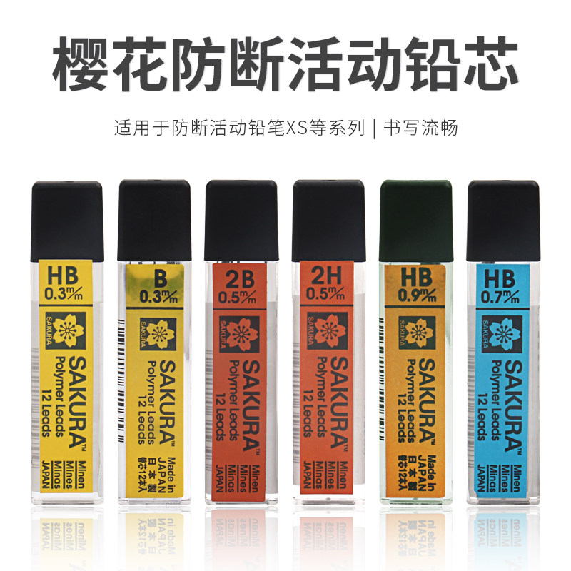 日本Sakura/樱花 XK 0.3 0.5 0.7 0.9mm活动铅芯 防断自动铅笔芯