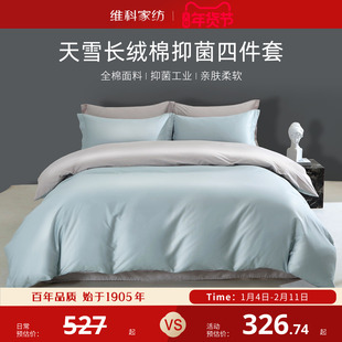 维科家纺天雪60支长绒棉四件套全棉A类抑菌纯棉套件轻奢被套床单
