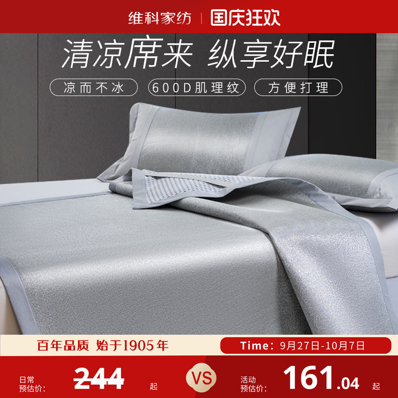 维科家纺1.51.8可折叠夏凉冰丝席