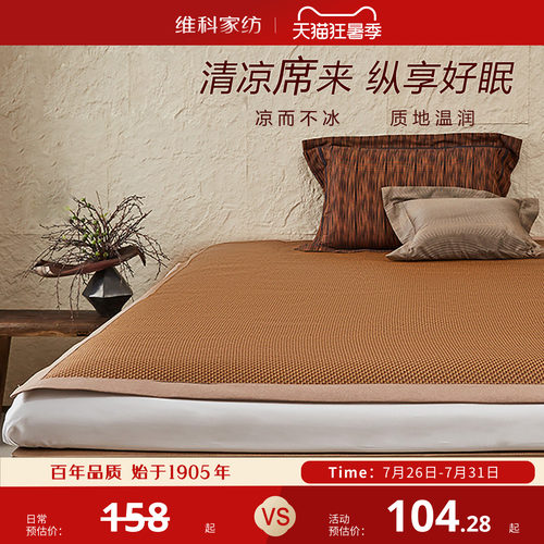 维科仿藤席双面夏凉席子