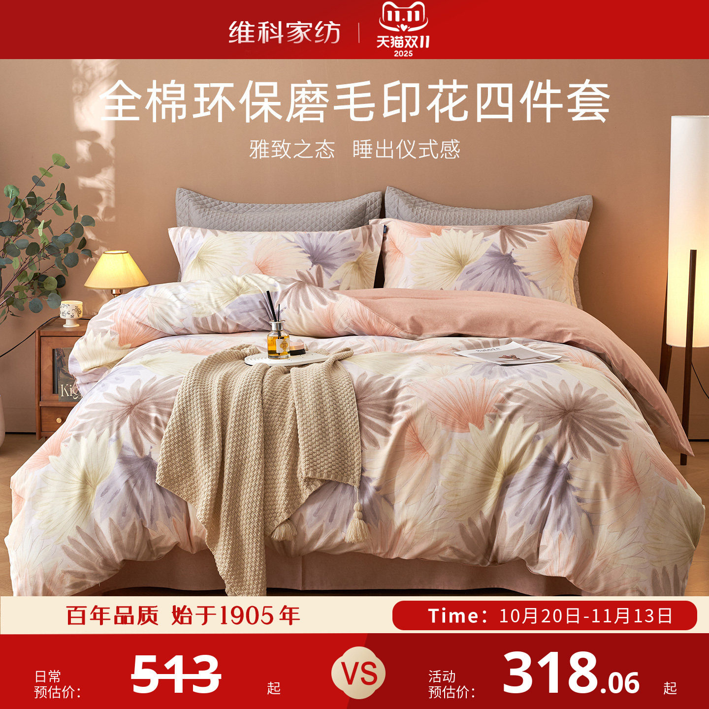 维科家纺全棉环保磨毛印花四件套新款纯棉冬季保暖加厚秋冬套件