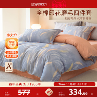 维科家纺A类抑菌全棉磨毛印花四件套秋冬季套件加厚保暖床单被套