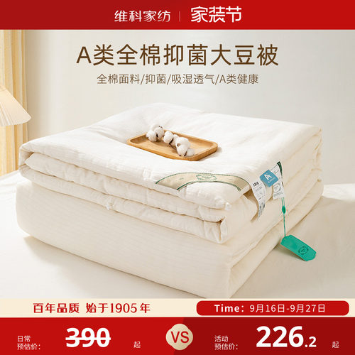维科全棉A类抗菌大豆春秋被冬被