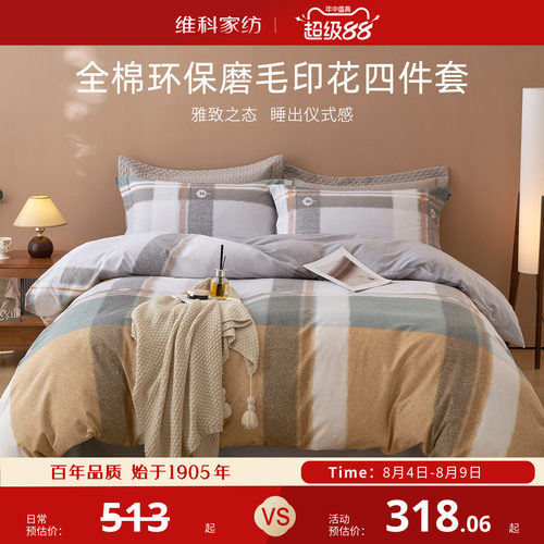 维科家纺全棉环保磨毛印