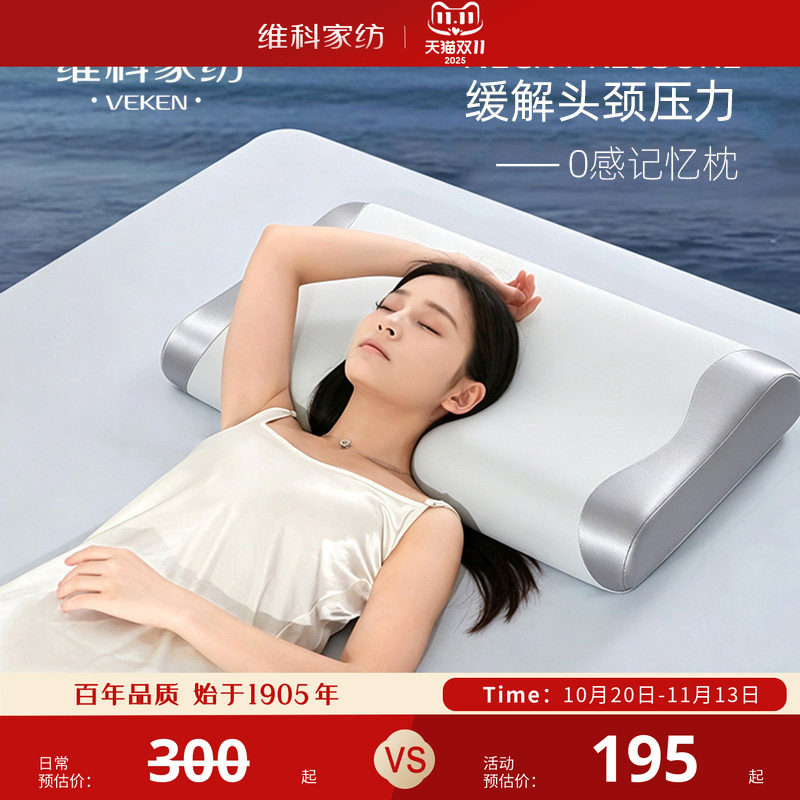 【专柜产品】维科家纺 可拆卸枕套0感记忆枕芯单人护颈低枕头中枕