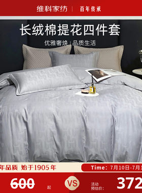 维科家纺长绒棉提花四件套纯棉床单全棉床品被套床上用品套件