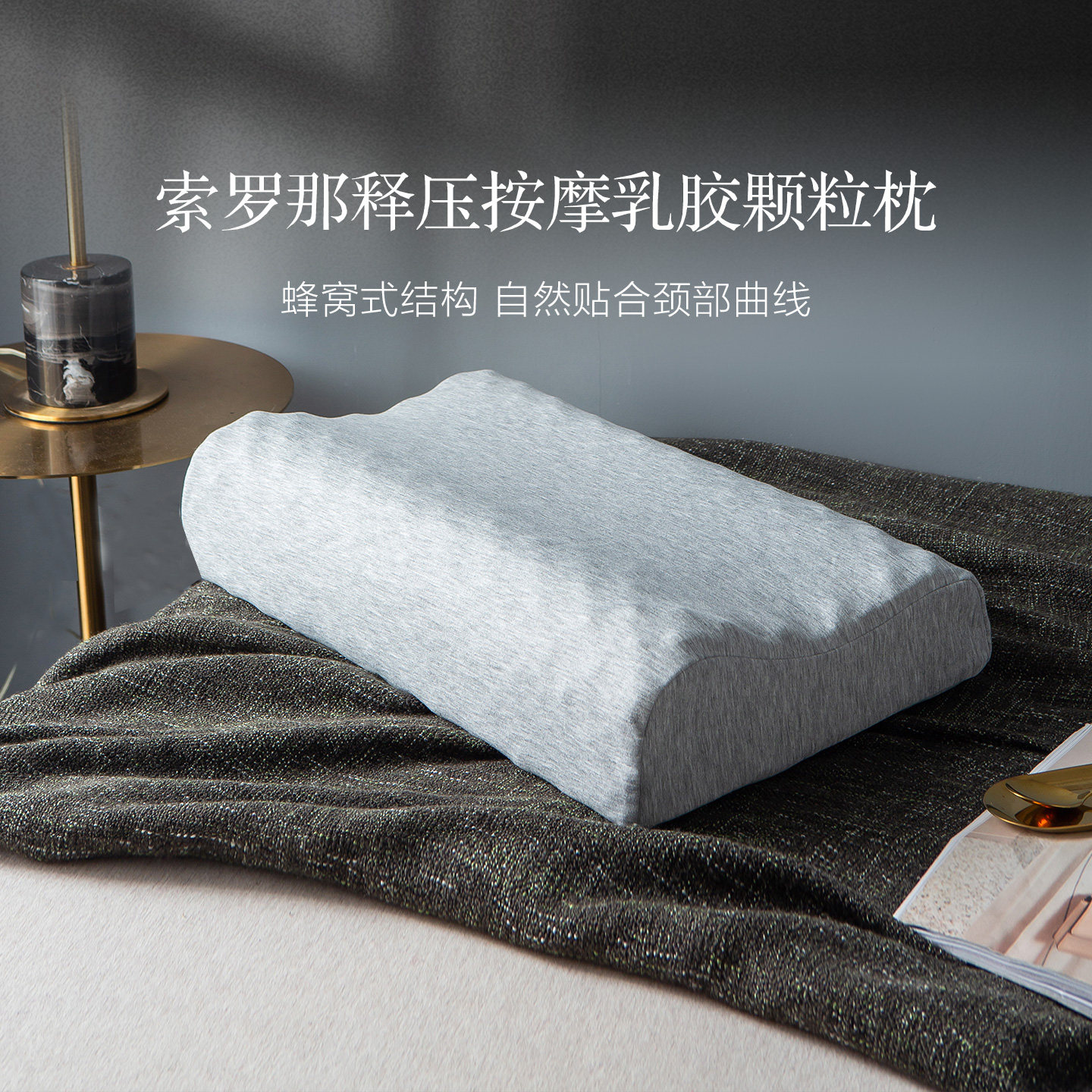 维科家纺索罗那释压按摩颗粒天然乳胶枕