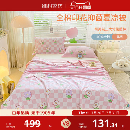 维科全棉纯棉抑菌夏季薄被子