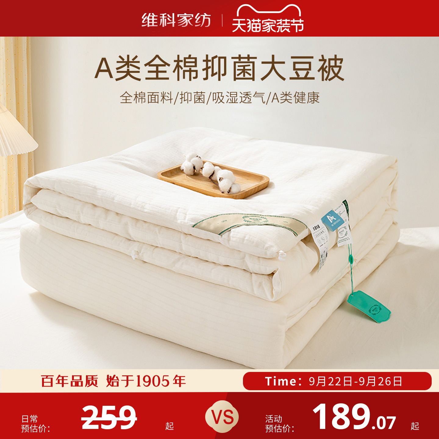 维科全棉A类抗菌大豆春秋被冬被