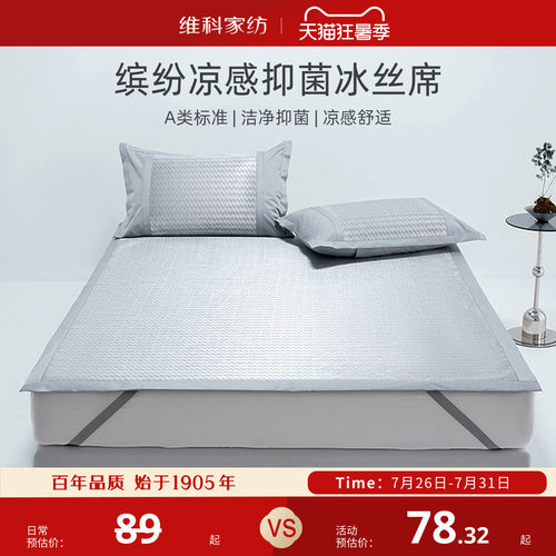 维科家纺A类凉感抑菌冰丝席