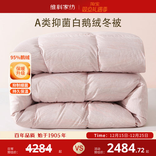 维科家纺95白鹅绒被保暖A类抑菌