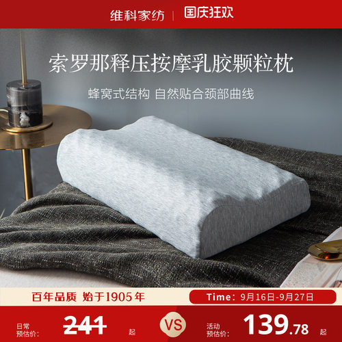 维科家纺索罗那释压按摩颗粒天然乳胶枕成人学生宿舍枕头儿童枕芯