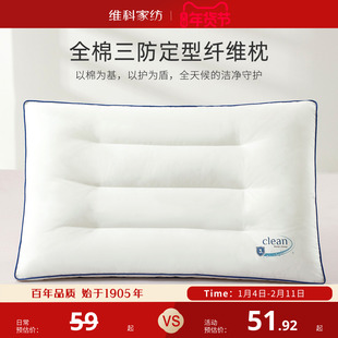 维科枕芯全棉三防定型纤维枕头纯棉面料成人枕芯睡眠防油防水家用